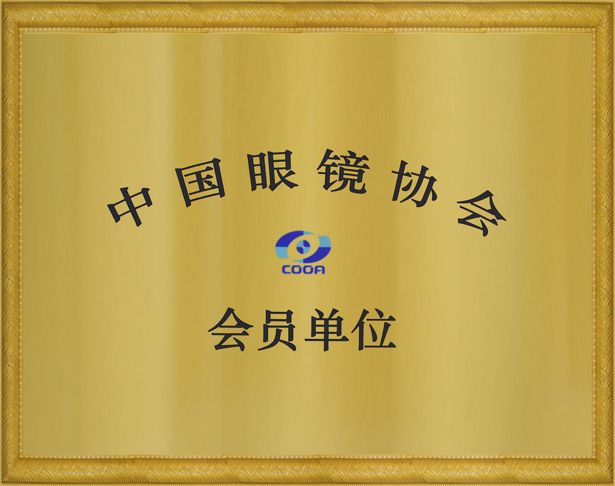 中國(guó)眼鏡協(xié)會(huì)會(huì)員單位證書