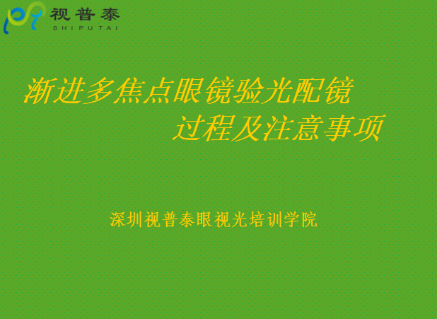 漸進(jìn)多焦點(diǎn)鏡片驗(yàn)光配鏡過程