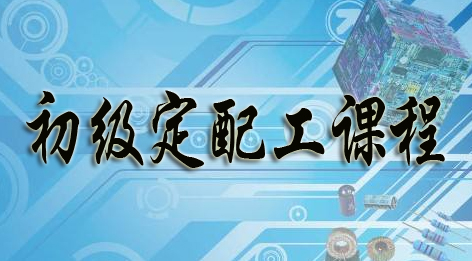 初級眼鏡定配工考證培訓(xùn)
