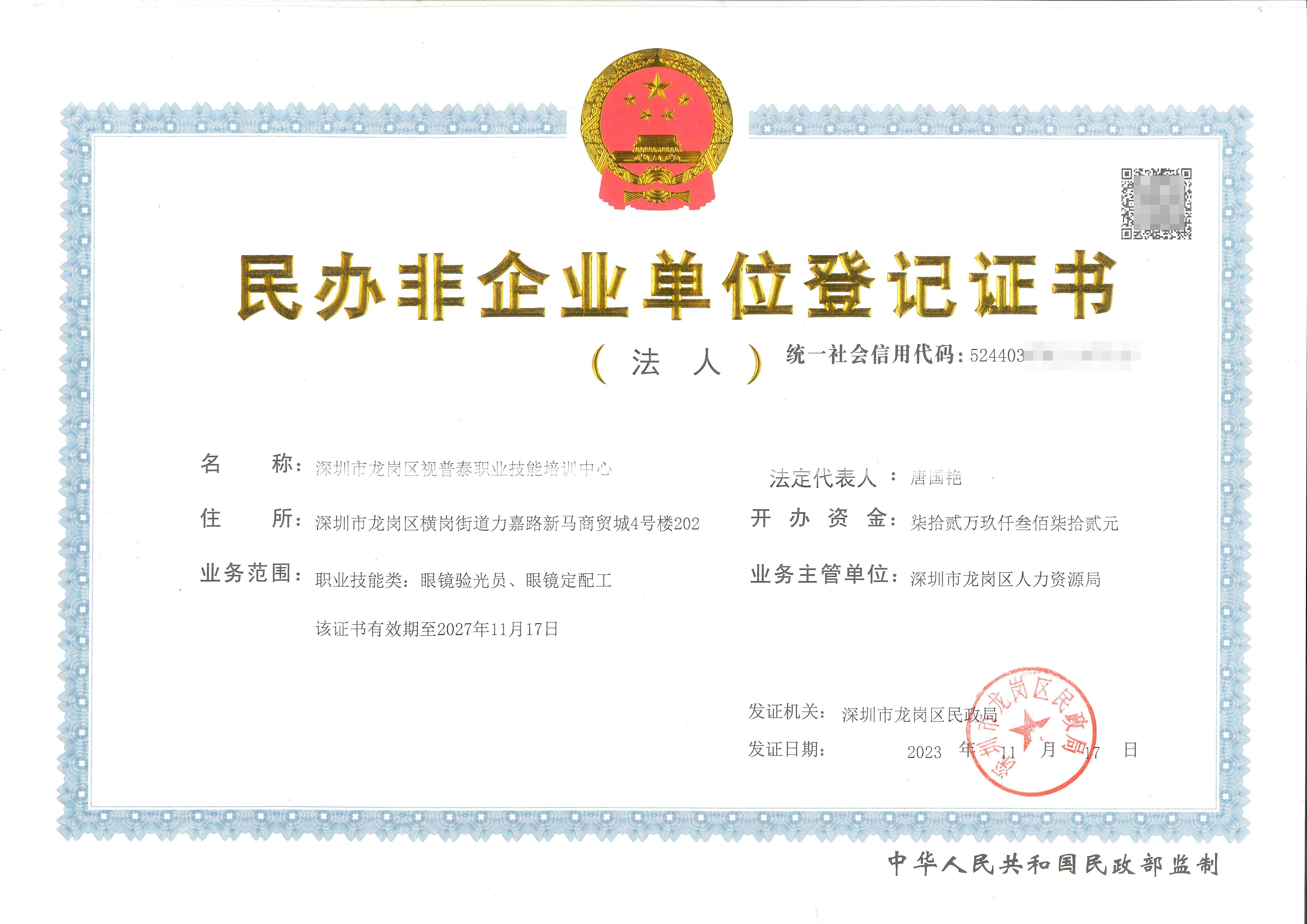 民辦非企業(yè)單位登記證書