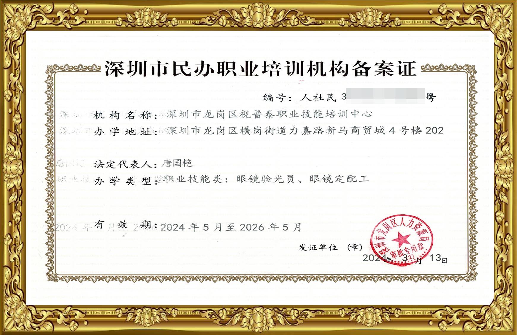 深圳市民辦職業(yè)培訓(xùn)機(jī)構(gòu)備案證