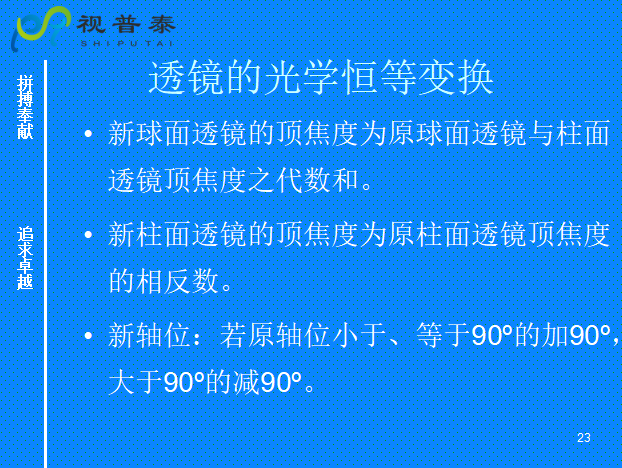球柱鏡的聯(lián)合與轉(zhuǎn)換