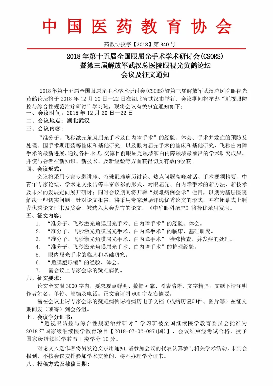 眼屈光手術(shù)學術(shù)研討會