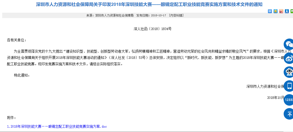 關(guān)于深圳眼鏡定配工培訓(xùn)職業(yè)技能大賽通知?。。? width=