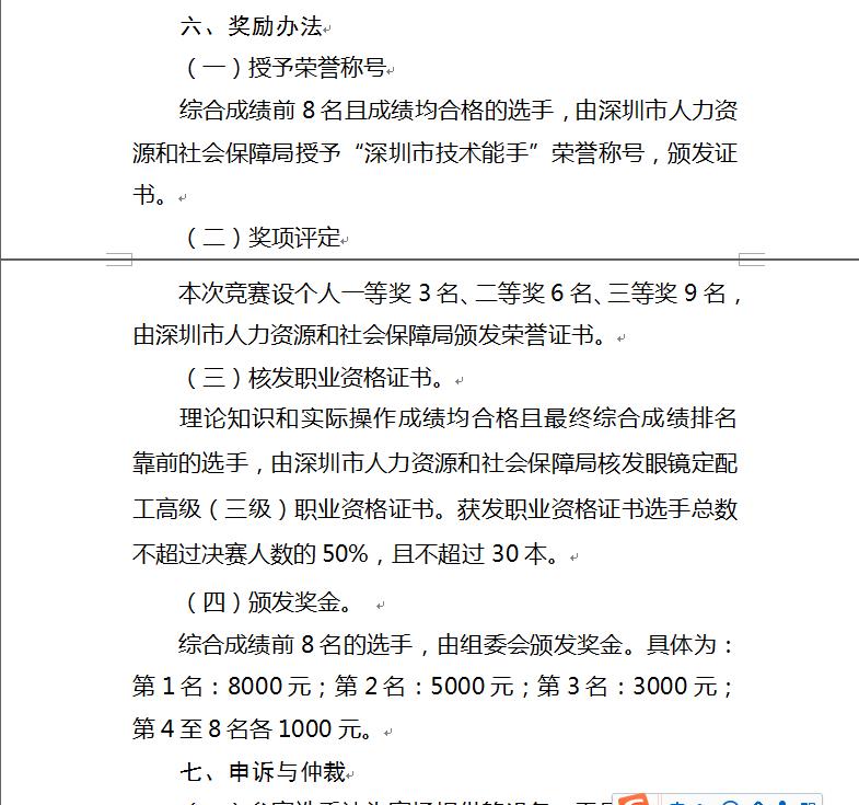 關(guān)于深圳眼鏡定配工培訓(xùn)職業(yè)技能大賽通知?。。? width=