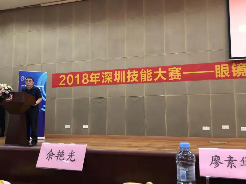 2018深圳職業(yè)技能大賽眼鏡定配工開幕式圓滿舉行！??！