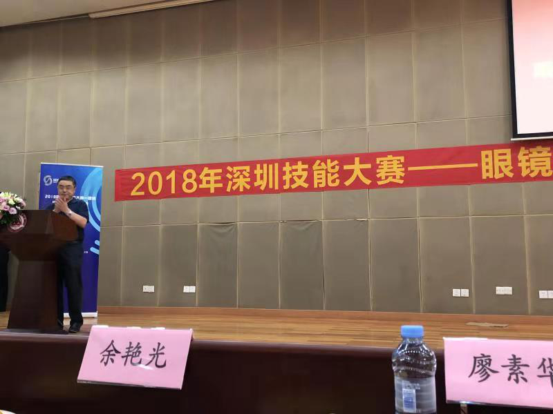 2018深圳職業(yè)技能大賽眼鏡定配工開幕式圓滿舉行！?。? width=