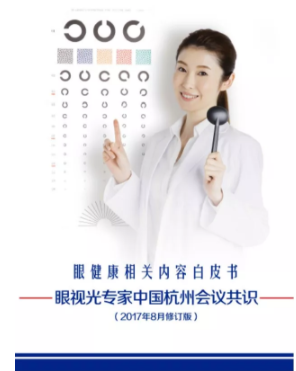 眼視光學(xué)大咖深度解析眼健康白皮書：重視配戴者教育，提升配戴者依從性