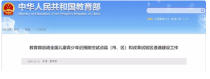 教育部啟動(dòng)全國(guó)兒童青少年近視防控試點(diǎn)縣（市、區(qū)）和改革試驗(yàn)區(qū)遴選建設(shè)工作