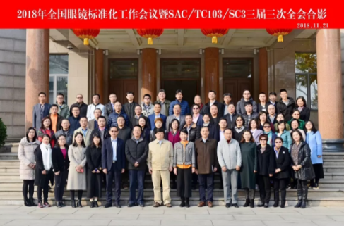2018全國(guó)眼鏡標(biāo)準(zhǔn)化工作會(huì)議暨SAC/TC103/SC3分標(biāo)委會(huì)三屆三次全會(huì)在濟(jì)南召開(kāi)