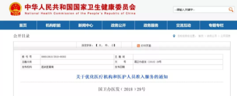 國家衛(wèi)健委發(fā)布通知，決定大力度放開社會辦醫(yī)、醫(yī)務(wù)人員執(zhí)業(yè)注冊許可