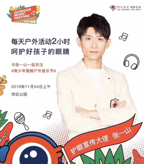 上海舉行大型戶外音樂節(jié)：發(fā)布愛眼歌MV，并邀張一山出任護眼宣傳大使