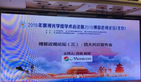 2018全國(guó)眼視光學(xué)組會(huì)議暨博鰲近視論壇在京舉行，發(fā)布4大重要共識(shí)
