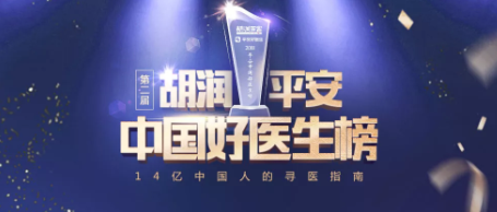2018《胡潤·平安中國好醫(yī)生榜》發(fā)布，25個城市上榜眼科醫(yī)生名單公布