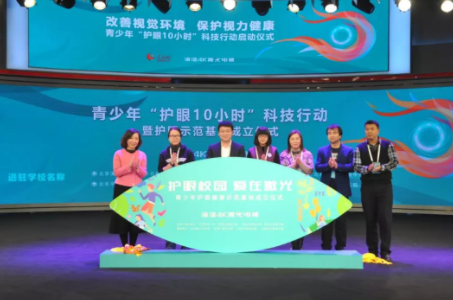 改善視覺(jué)環(huán)境，保護(hù)視力健康：“青少年護(hù)眼10小時(shí)”科技行動(dòng)在京啟動(dòng)