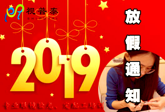 深圳視普泰眼鏡培訓(xùn)春節(jié)放假通知!??! 深圳視普泰眼鏡培訓(xùn)春節(jié)放假通知?。?!