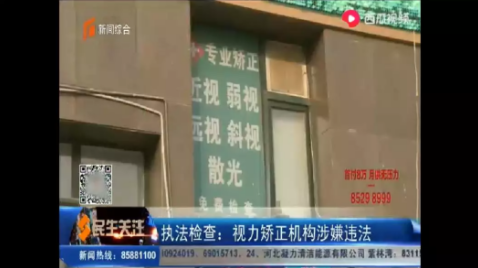 視力矯正機構(gòu)涉嫌違法，從業(yè)人員否認(rèn)有理療行為