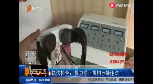 視力矯正機構(gòu)涉嫌違法，從業(yè)人員否認(rèn)有理療行為