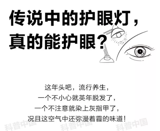 驗(yàn)光師培訓(xùn)科普：護(hù)眼燈真的能保護(hù)眼睛嗎？
