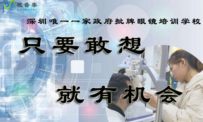 想開眼鏡店，我學(xué)歷不高，年紀(jì)偏大還能不能學(xué)習(xí)驗(yàn)光師定配工了？