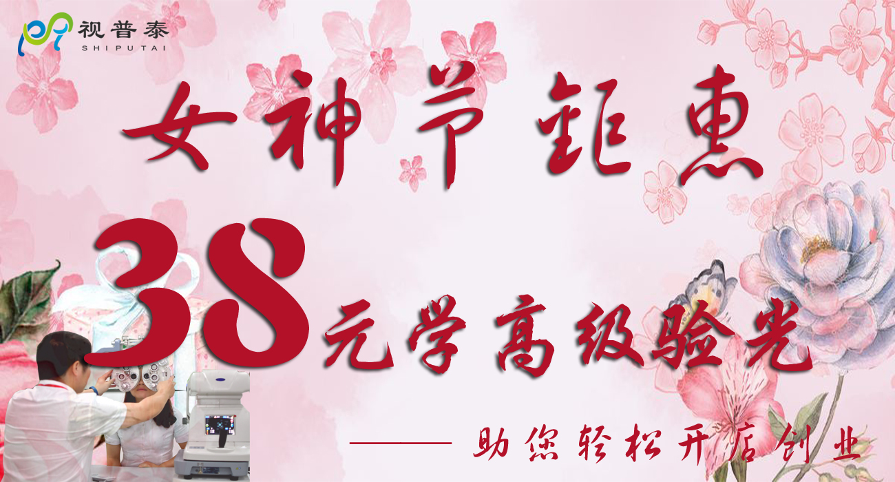 38女神節(jié)鉅惠------38員學(xué)驗光高級技能