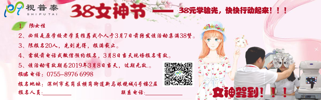 38女神節(jié)鉅惠------38員學(xué)驗光高級技能