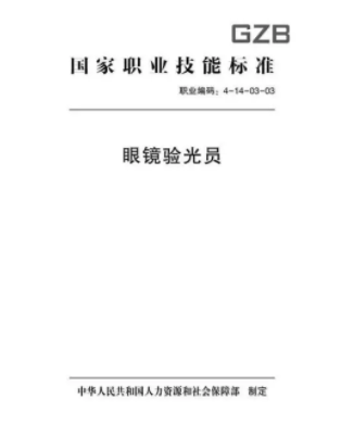 驗光師注意了，國家職業(yè)新標準來了