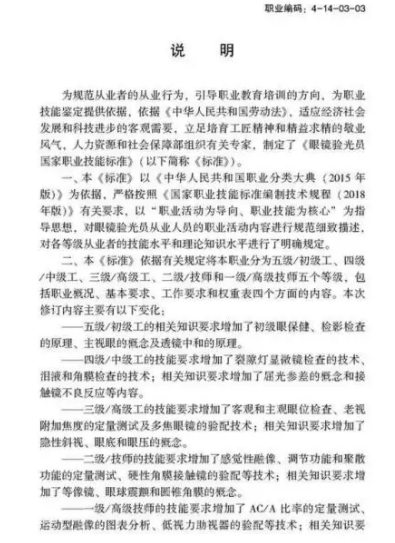 驗光師注意了，國家職業(yè)新標準來了