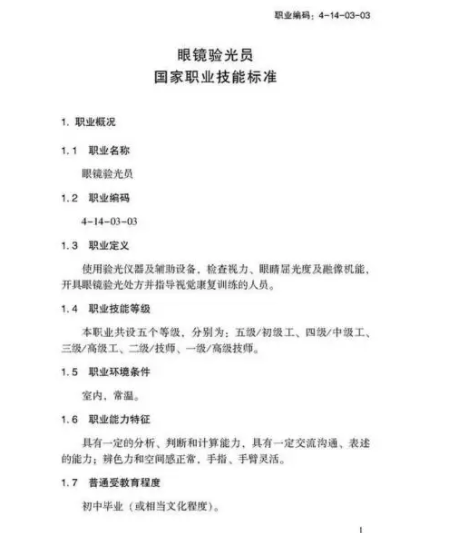 驗光師注意了，國家職業(yè)新標準來了