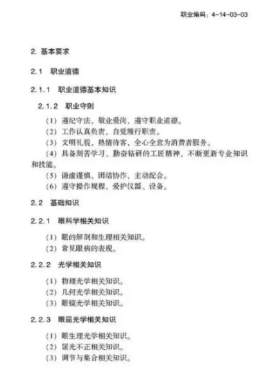 驗光師注意了，國家職業(yè)新標準來了