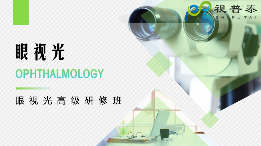 【熱】深圳視普泰眼視光高級(jí)研修班火熱搶報(bào)中?。?！