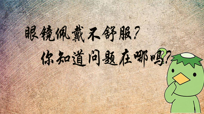 驗光師培訓學校講解眼鏡佩戴不舒服原因在哪你知道嗎？