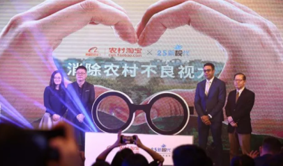 致力消除農(nóng)村不良視力！依視路集團(tuán)2.5新視代攜手阿里村淘免費(fèi)驗(yàn)光