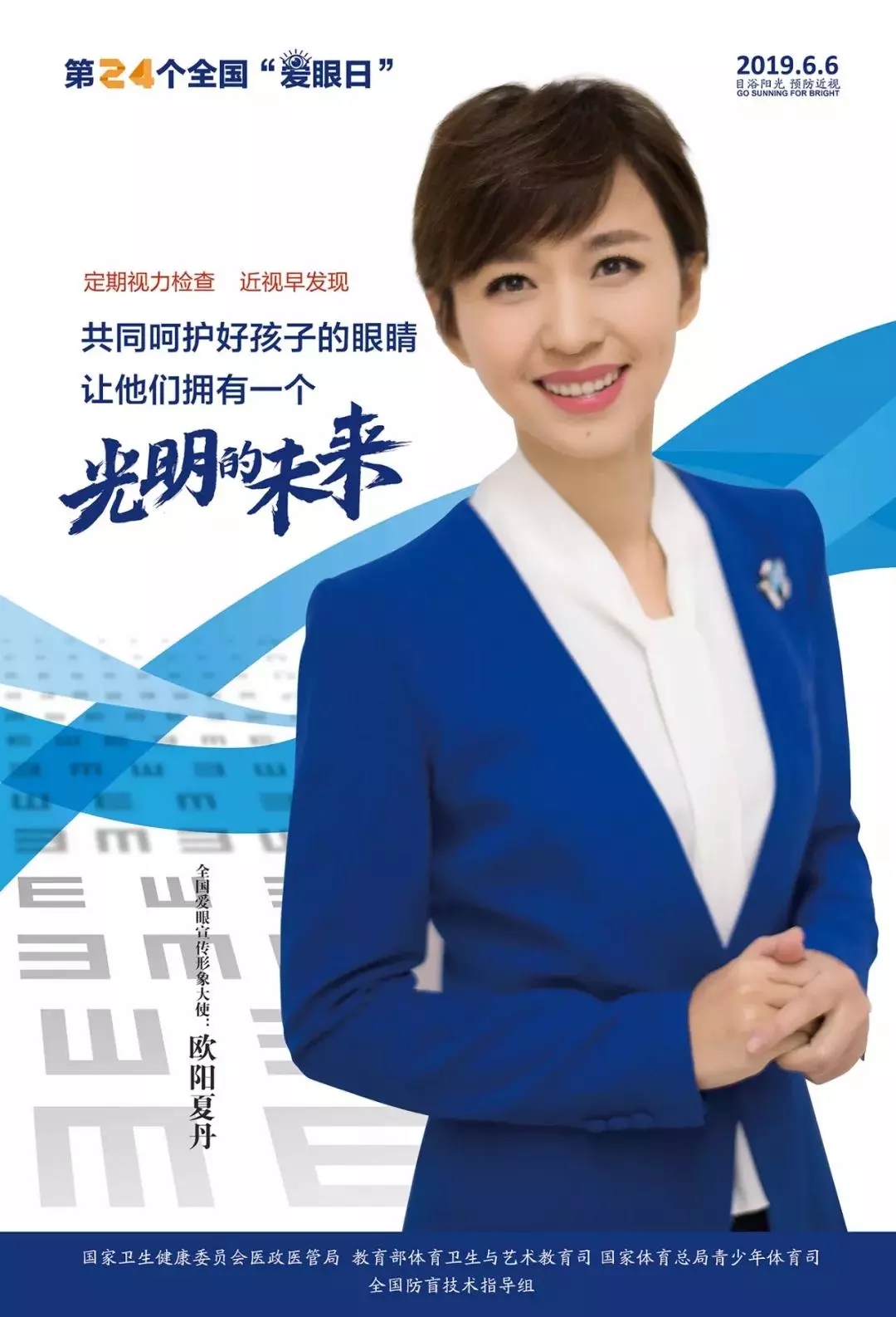 2019全國愛眼日宣傳海報發(fā)布，張一山等明星和4位眼科專家出任形象大使
