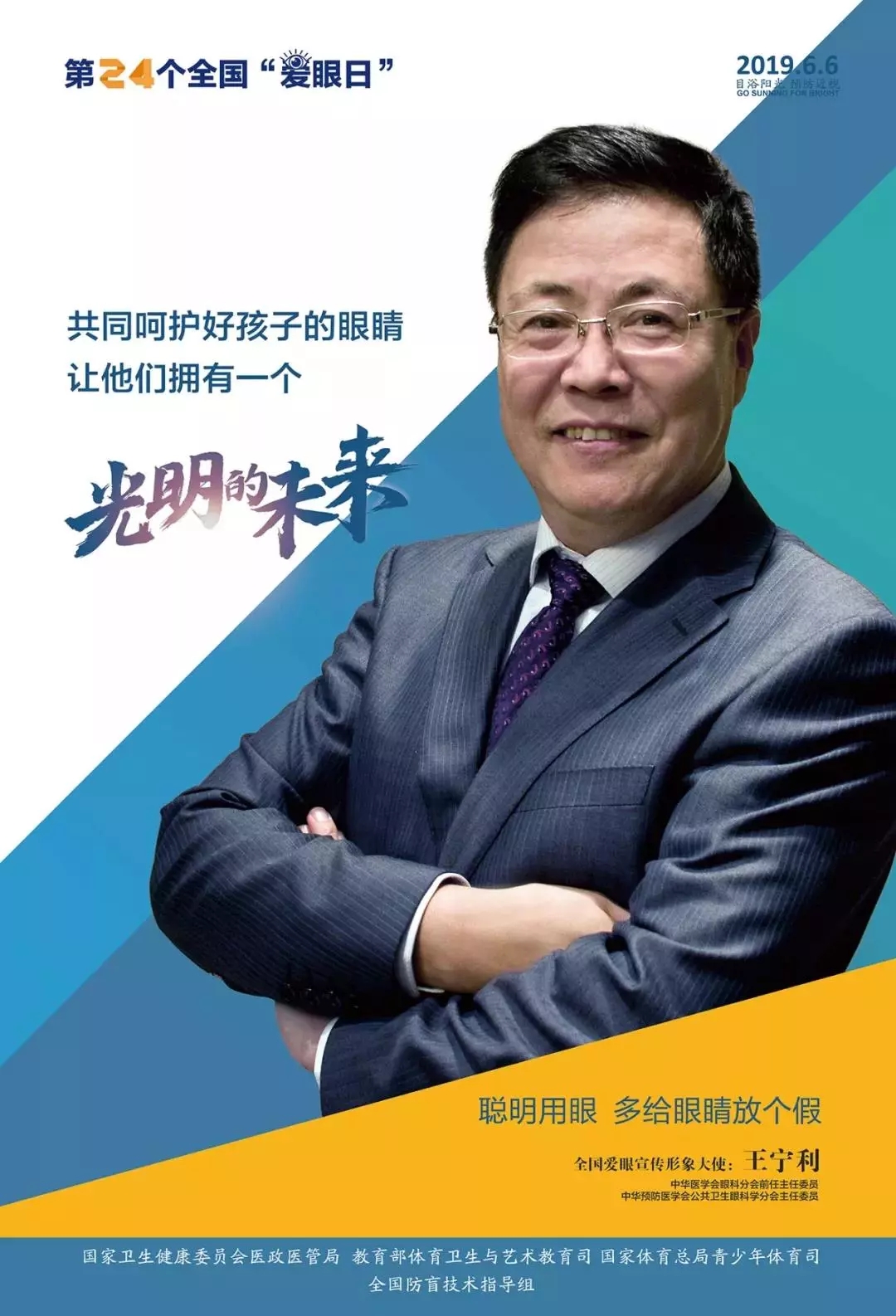 2019全國愛眼日宣傳海報發(fā)布，張一山等明星和4位眼科專家出任形象大使