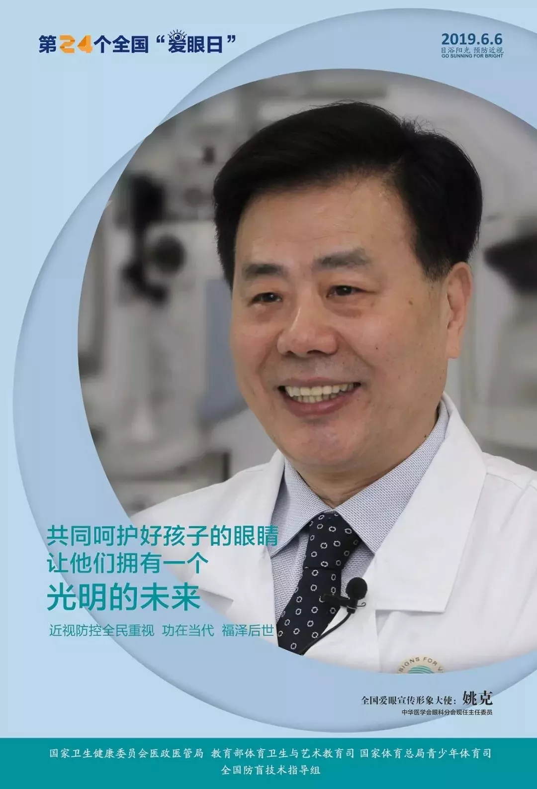2019全國愛眼日宣傳海報發(fā)布，張一山等明星和4位眼科專家出任形象大使