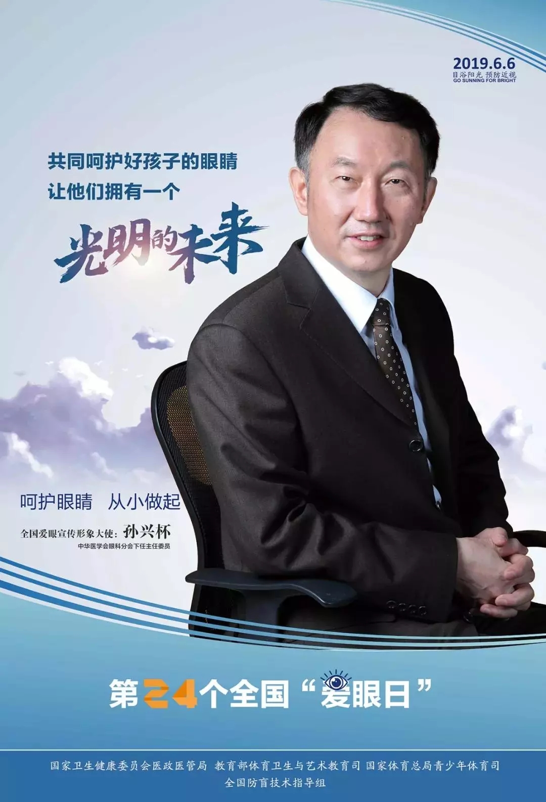 2019全國愛眼日宣傳海報發(fā)布，張一山等明星和4位眼科專家出任形象大使