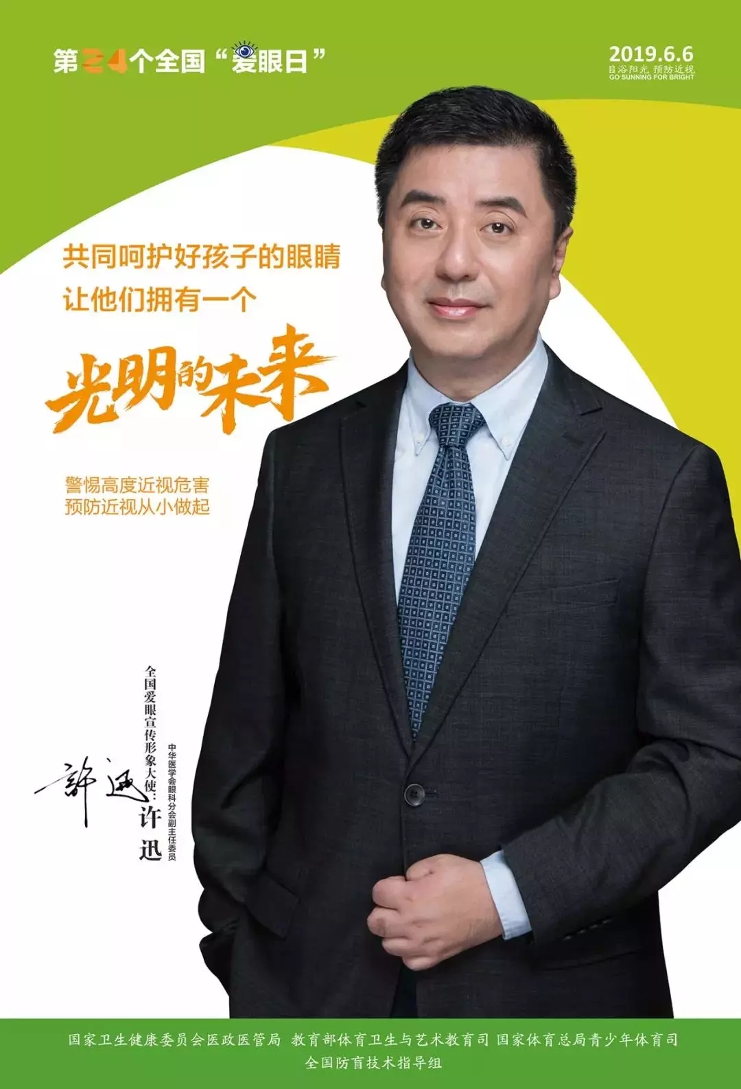 2019全國愛眼日宣傳海報發(fā)布，張一山等明星和4位眼科專家出任形象大使