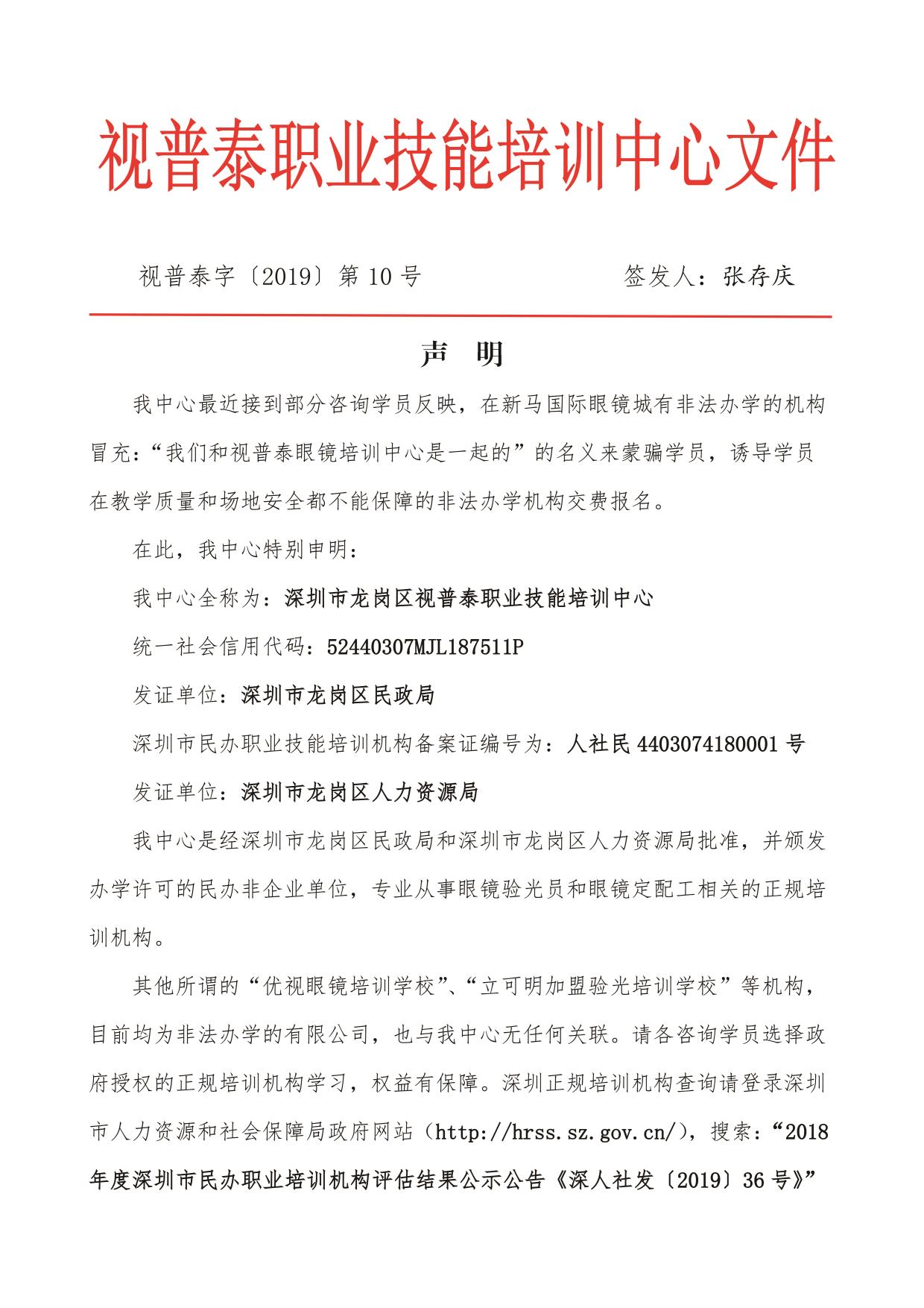 關(guān)于某些單位或個(gè)人冒充我視普泰眼鏡培訓(xùn)學(xué)校聲明?。。? width=