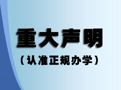 關(guān)于某些單位或個(gè)人冒充我視普泰眼鏡培訓(xùn)學(xué)校聲明?。?！