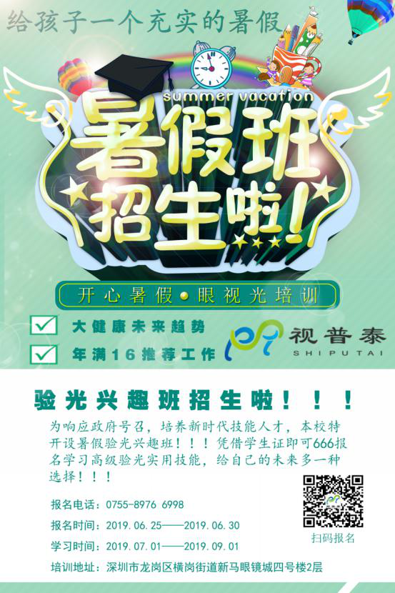 暑假驗(yàn)光技能興趣班招生了?。。? width=