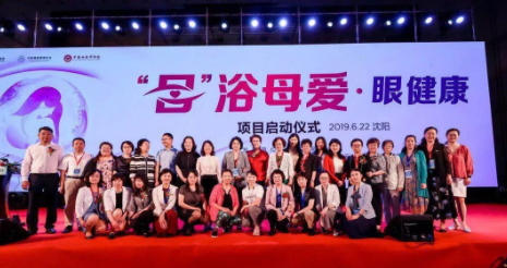 2019角膜接觸鏡安全監(jiān)控會議在沈陽舉行，“目”浴母愛·眼健康項(xiàng)目同期啟動
