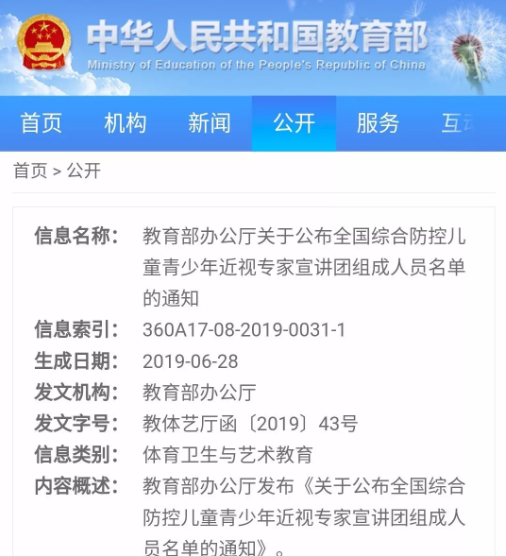 教育部辦公廳公布全國綜合控兒童青少年近視專家宣講團組成人員名單