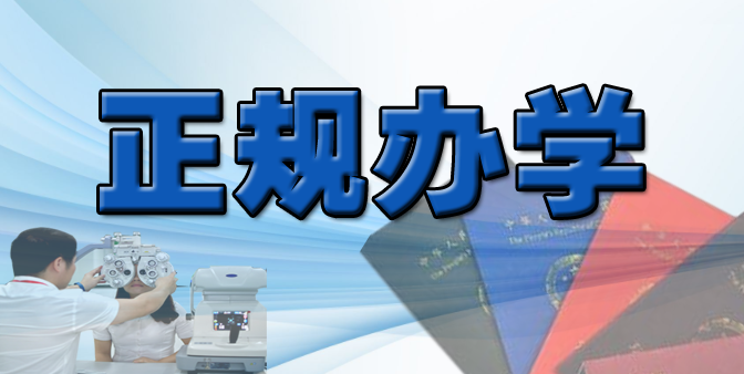 請認準正規(guī)有資質(zhì)的眼鏡培訓學校學習驗光配鏡!!!