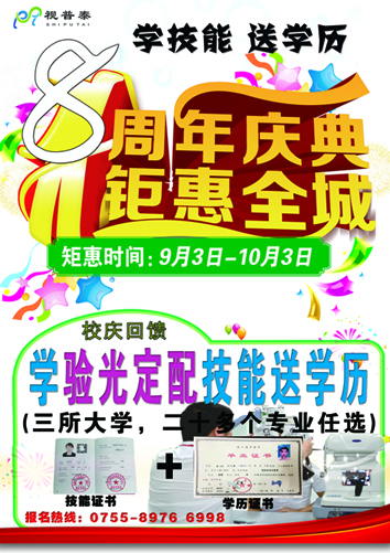 視普泰八周年校慶活動(dòng)鉅惠來(lái)襲?。。。▓?bào)驗(yàn)光定配送學(xué)歷）