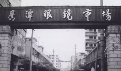 開眼鏡店價格利潤做爛了還有的做嗎？