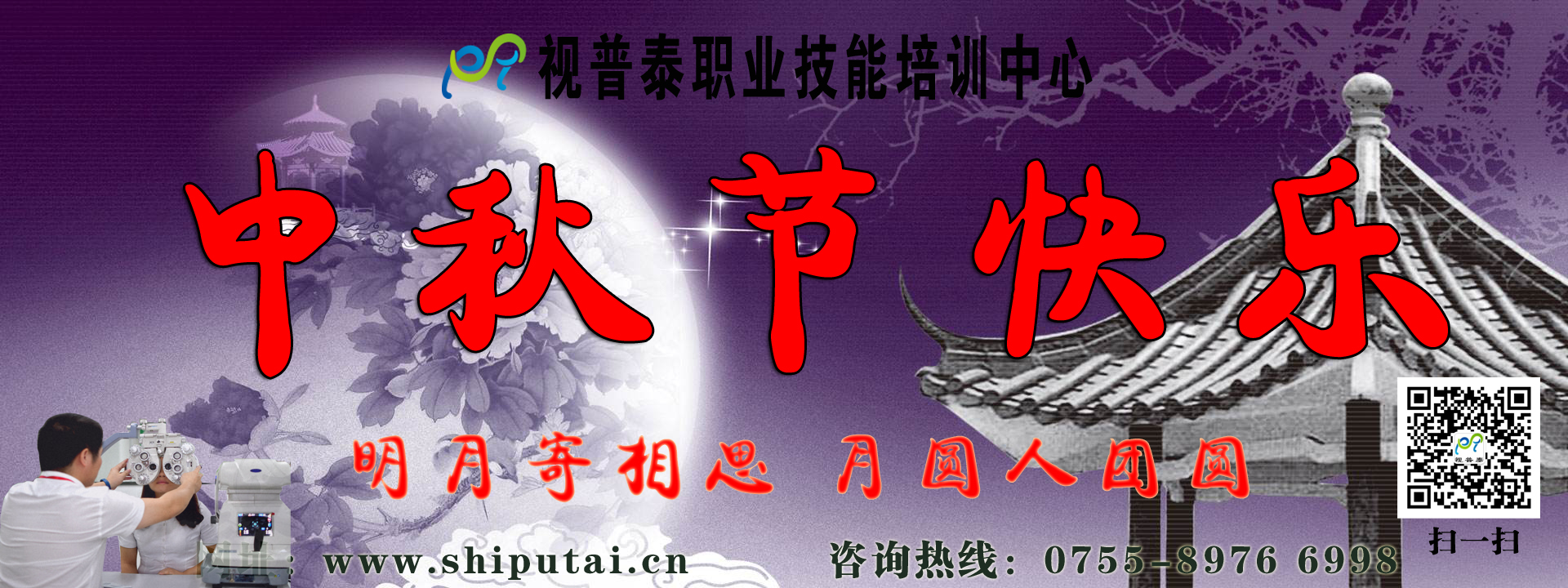視普泰眼鏡培訓祝您中秋快樂，闔家歡樂，月圓人團圓?。?！