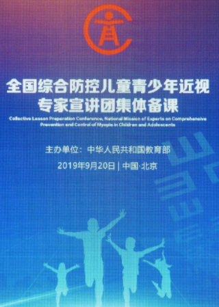 全國(guó)綜合防控兒童青少年近視專家宣講團(tuán)集體備課，已完成2000多萬人次宣教