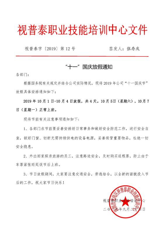 視普泰眼鏡培訓(xùn)國慶放假通知?。?！