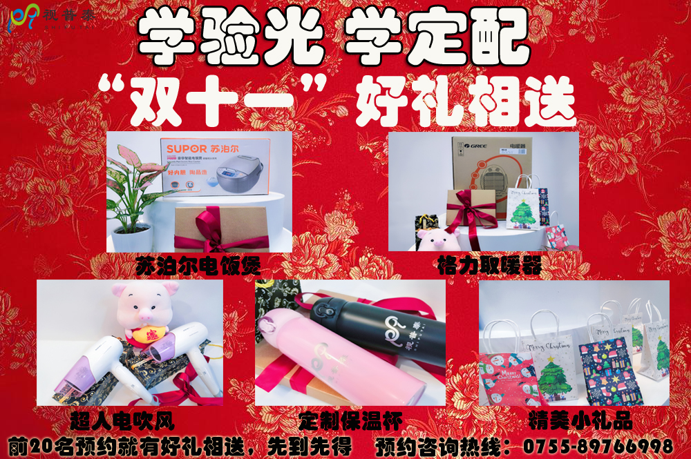學(xué)驗(yàn)光定配“雙十一”好禮相送等您來(lái)?。?！